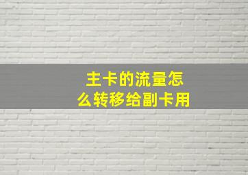 主卡的流量怎么转移给副卡用