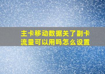 主卡移动数据关了副卡流量可以用吗怎么设置