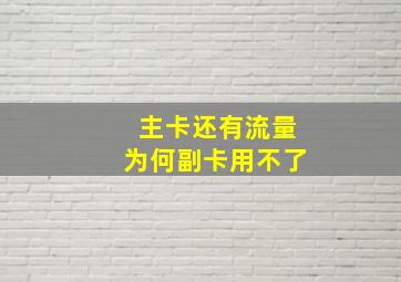 主卡还有流量为何副卡用不了