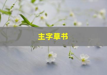 主字草书