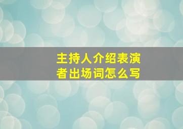 主持人介绍表演者出场词怎么写