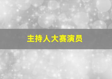 主持人大赛演员