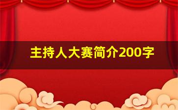 主持人大赛简介200字