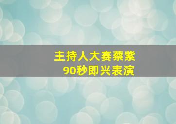 主持人大赛蔡紫90秒即兴表演