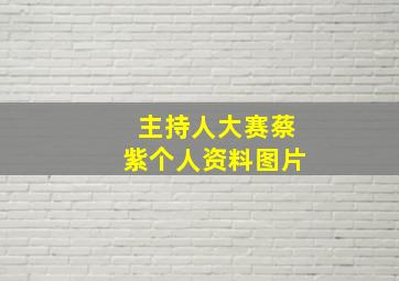 主持人大赛蔡紫个人资料图片