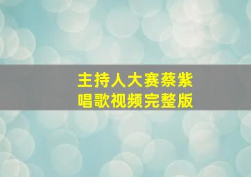 主持人大赛蔡紫唱歌视频完整版