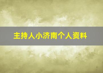 主持人小济南个人资料