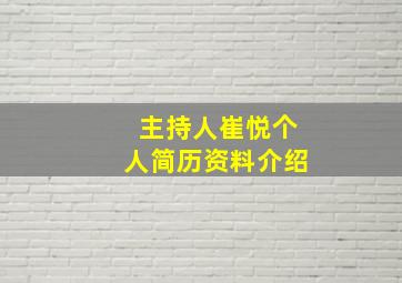 主持人崔悦个人简历资料介绍