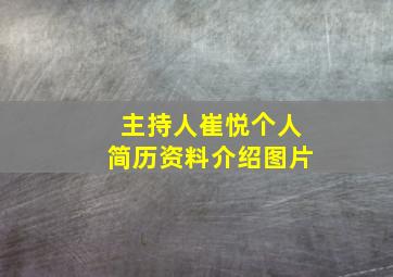 主持人崔悦个人简历资料介绍图片