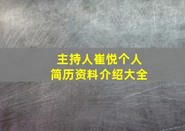 主持人崔悦个人简历资料介绍大全