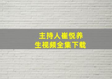 主持人崔悦养生视频全集下载