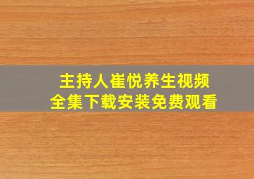 主持人崔悦养生视频全集下载安装免费观看