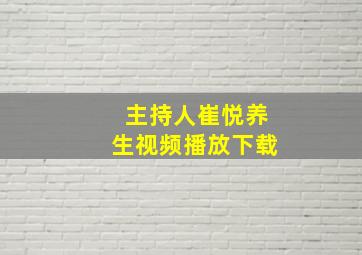 主持人崔悦养生视频播放下载