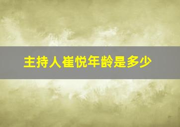 主持人崔悦年龄是多少