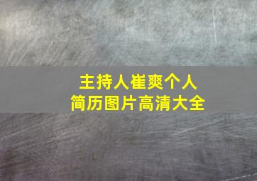 主持人崔爽个人简历图片高清大全