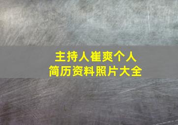 主持人崔爽个人简历资料照片大全