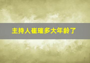 主持人崔璀多大年龄了