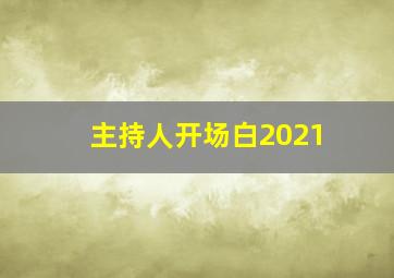 主持人开场白2021