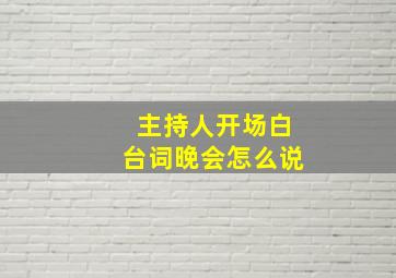 主持人开场白台词晚会怎么说