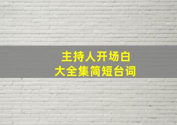 主持人开场白大全集简短台词