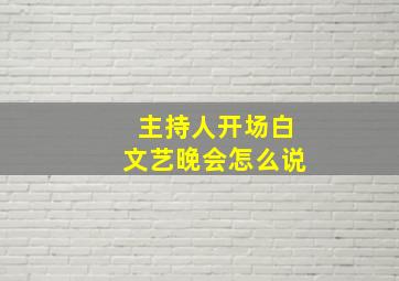 主持人开场白文艺晚会怎么说