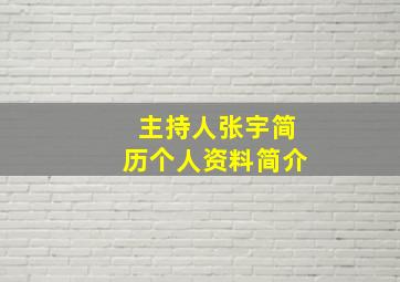 主持人张宇简历个人资料简介