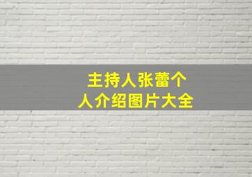 主持人张蕾个人介绍图片大全