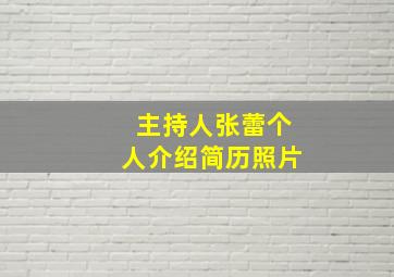 主持人张蕾个人介绍简历照片