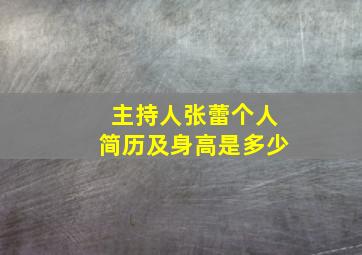 主持人张蕾个人简历及身高是多少