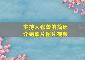 主持人张蕾的简历介绍照片图片视频