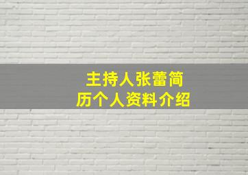 主持人张蕾简历个人资料介绍