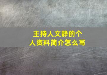 主持人文静的个人资料简介怎么写