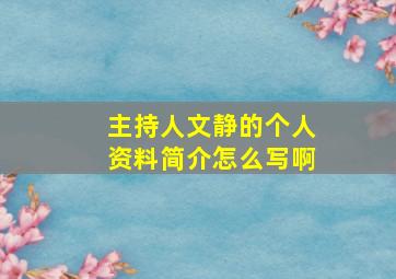 主持人文静的个人资料简介怎么写啊