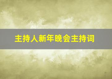 主持人新年晚会主持词