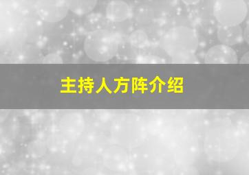 主持人方阵介绍