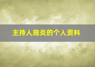 主持人施炎的个人资料