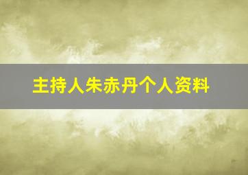 主持人朱赤丹个人资料