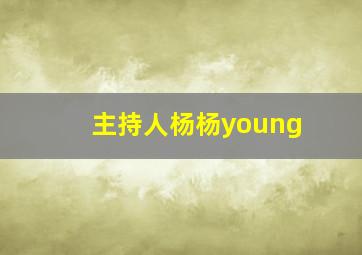 主持人杨杨young