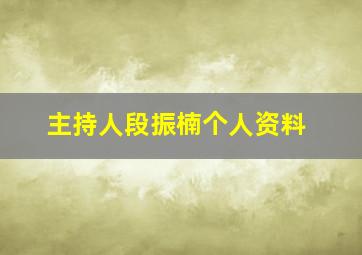 主持人段振楠个人资料