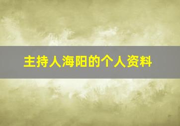 主持人海阳的个人资料