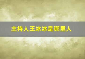 主持人王冰冰是哪里人