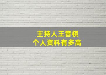 主持人王音棋个人资料有多高