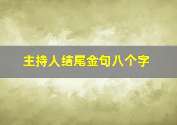 主持人结尾金句八个字