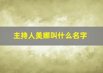 主持人美娜叫什么名字