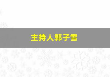 主持人郭子雪