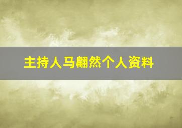 主持人马翩然个人资料