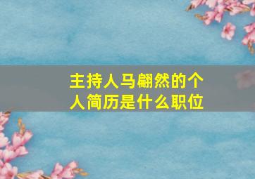 主持人马翩然的个人简历是什么职位