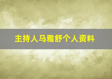 主持人马雅舒个人资料