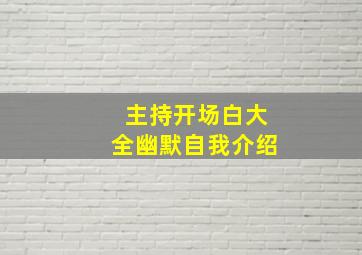 主持开场白大全幽默自我介绍