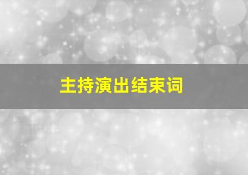 主持演出结束词